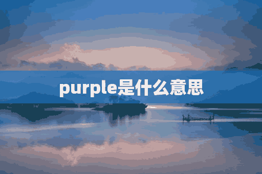 purple是什么意思(purple是什么意思颜色)